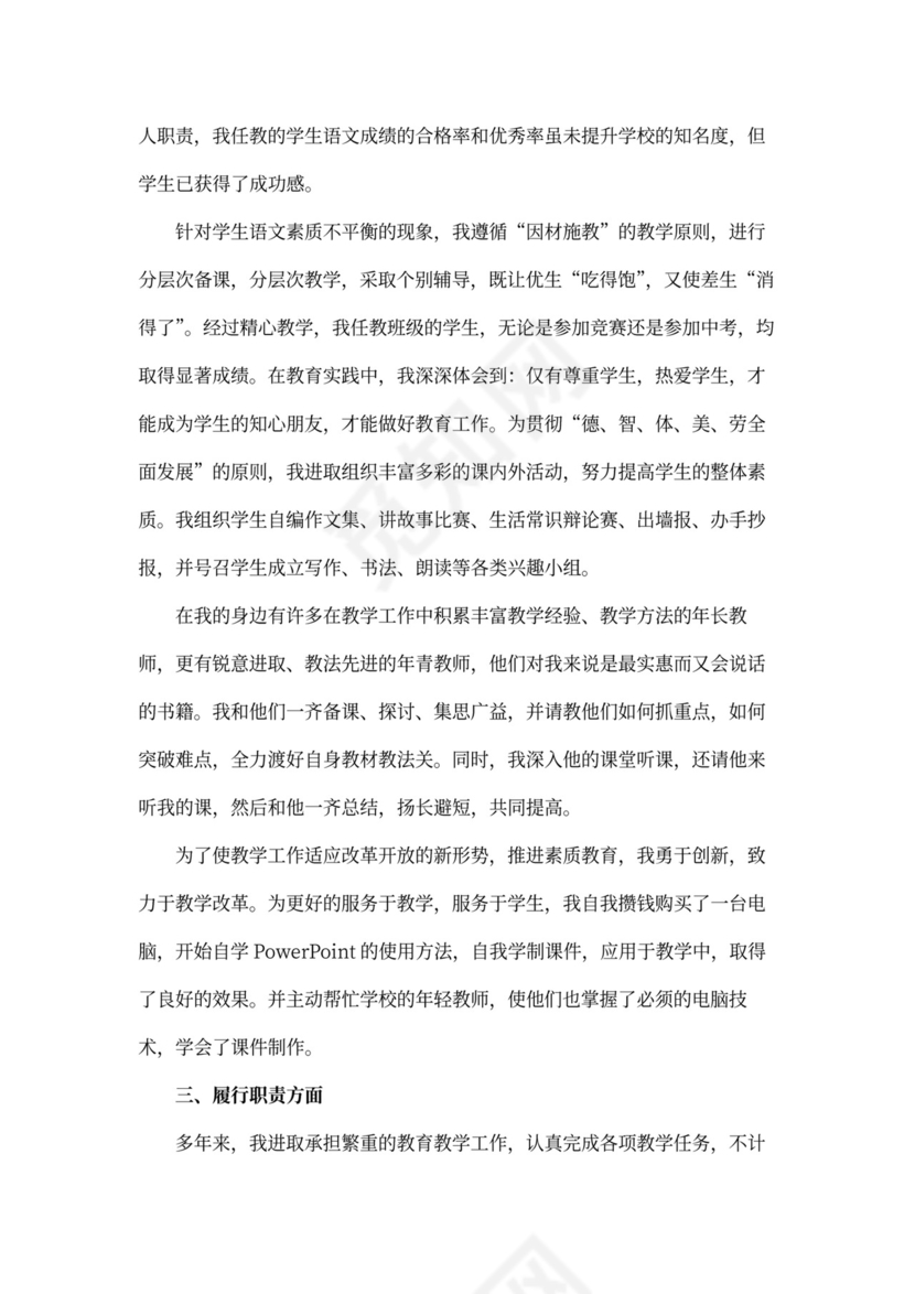 教师职称述职报告范本