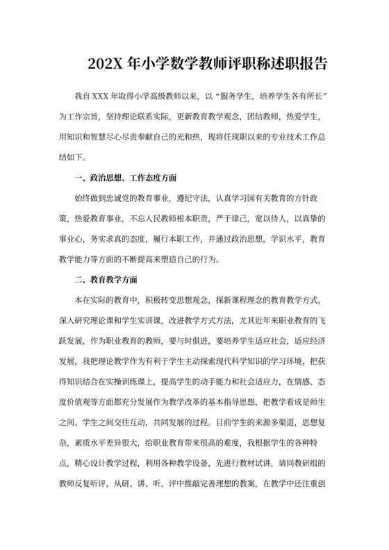 小学数学教师评职称述职报告