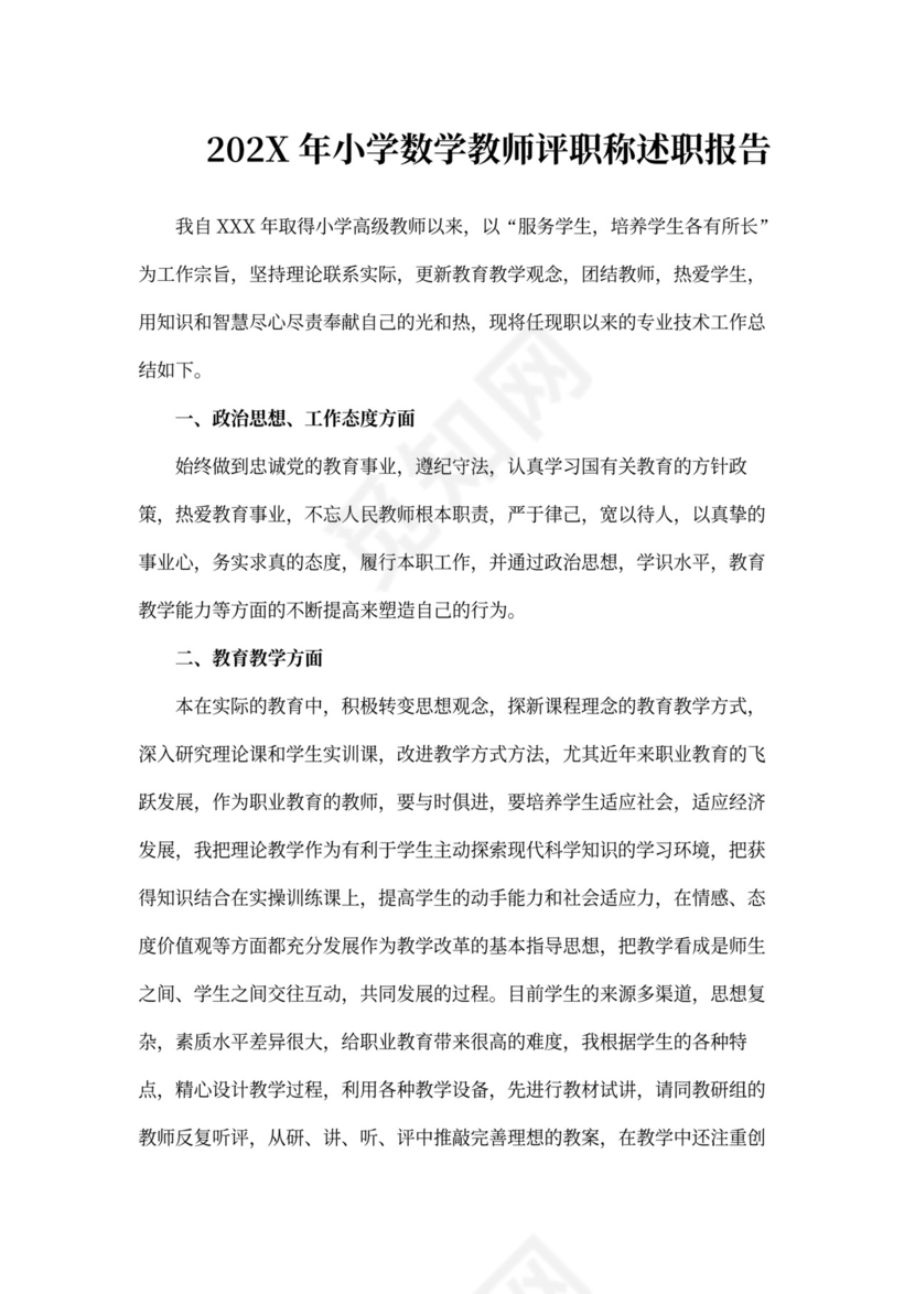 小学数学教师评职称述职报告