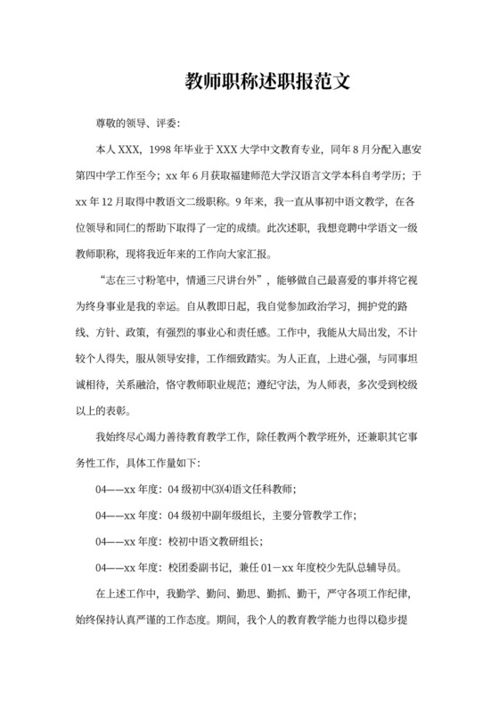 教师职称述职报告标准版