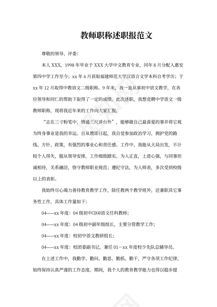 教师职称述职报告标准版