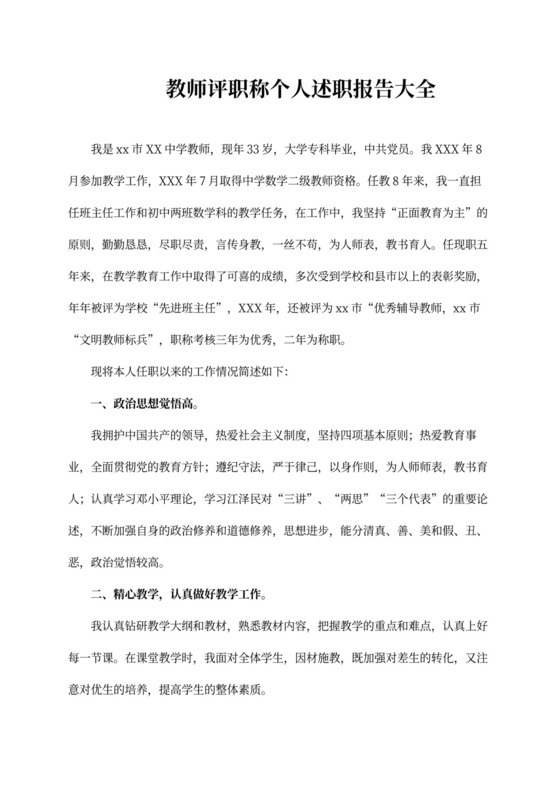 教师评职称个人述职报告大全精篇