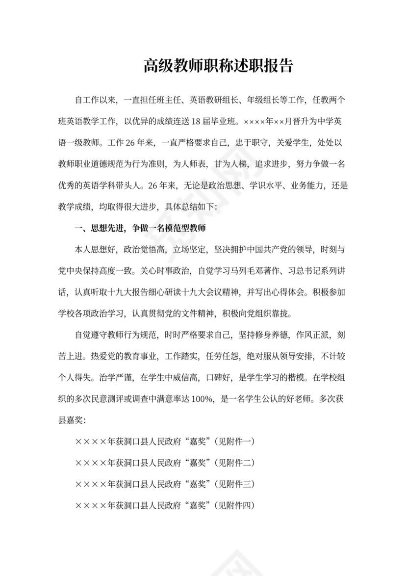 高级教师职称述职报告