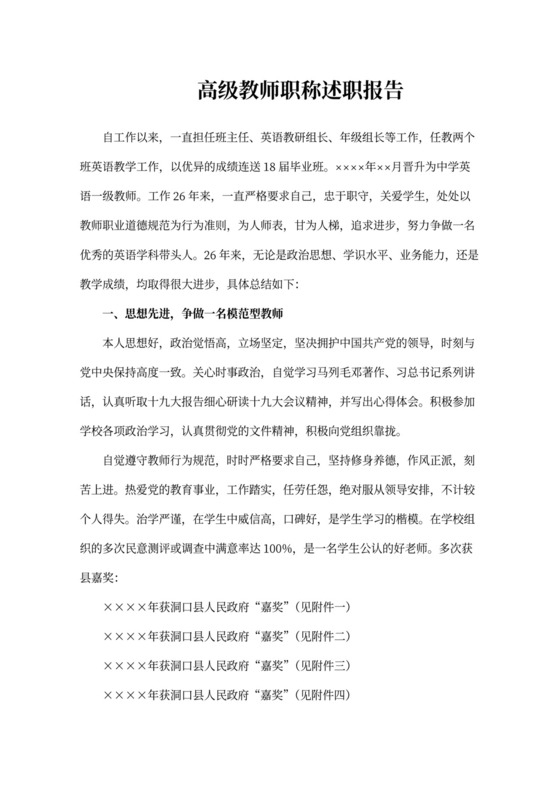 高级教师职称述职报告