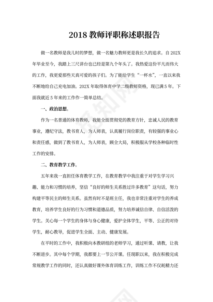 教师评职称述职报告