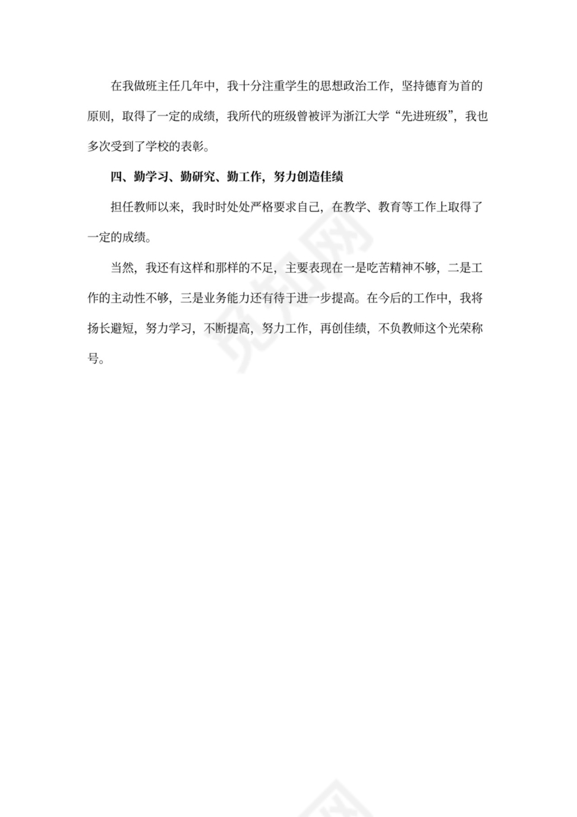 教师评职称述职报告
