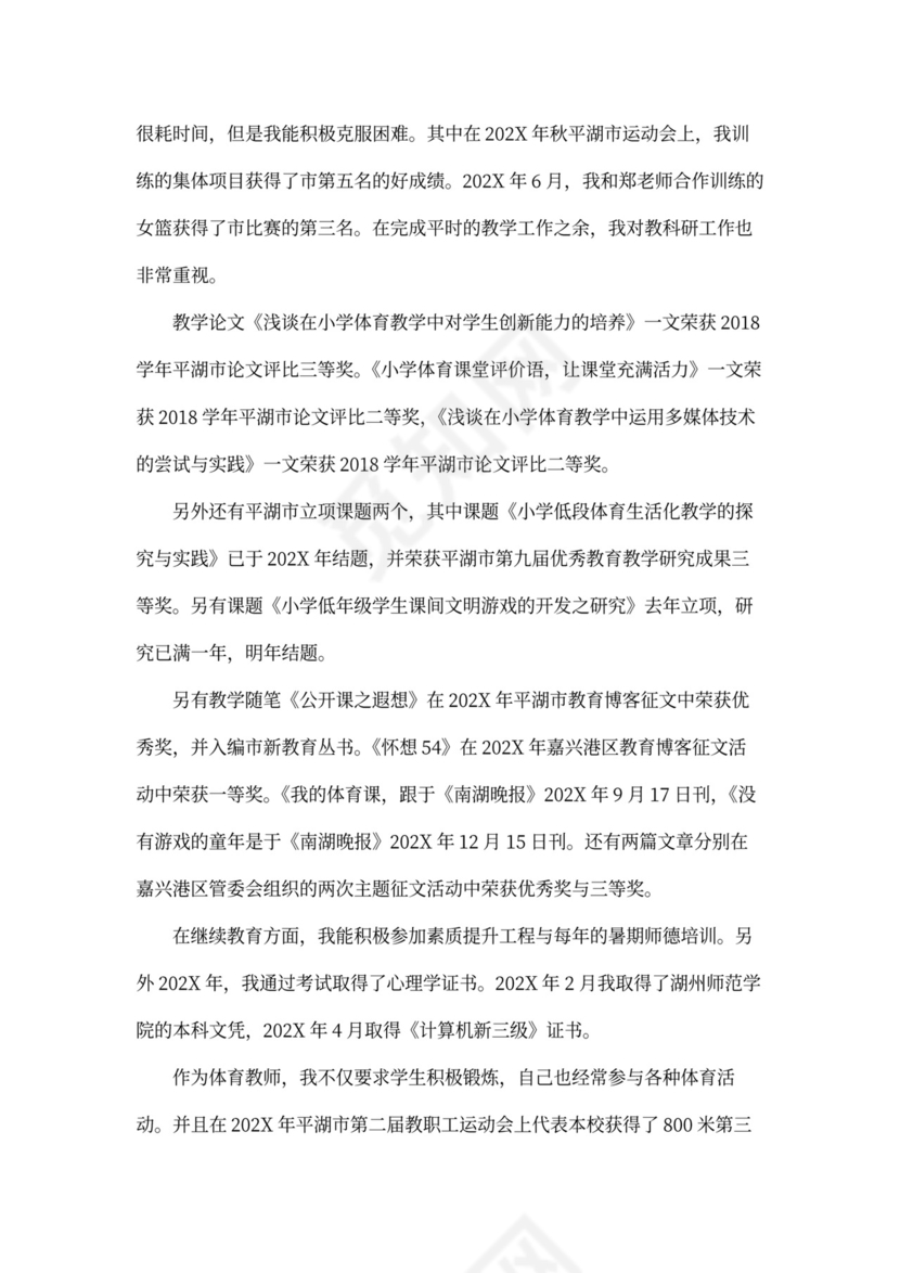 教师评职称述职报告