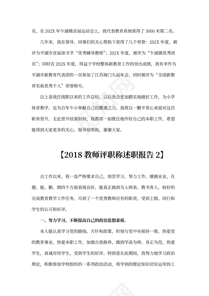 教师评职称述职报告