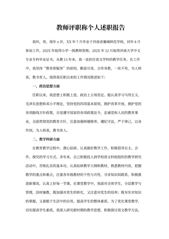 教师评职称个人述职报告