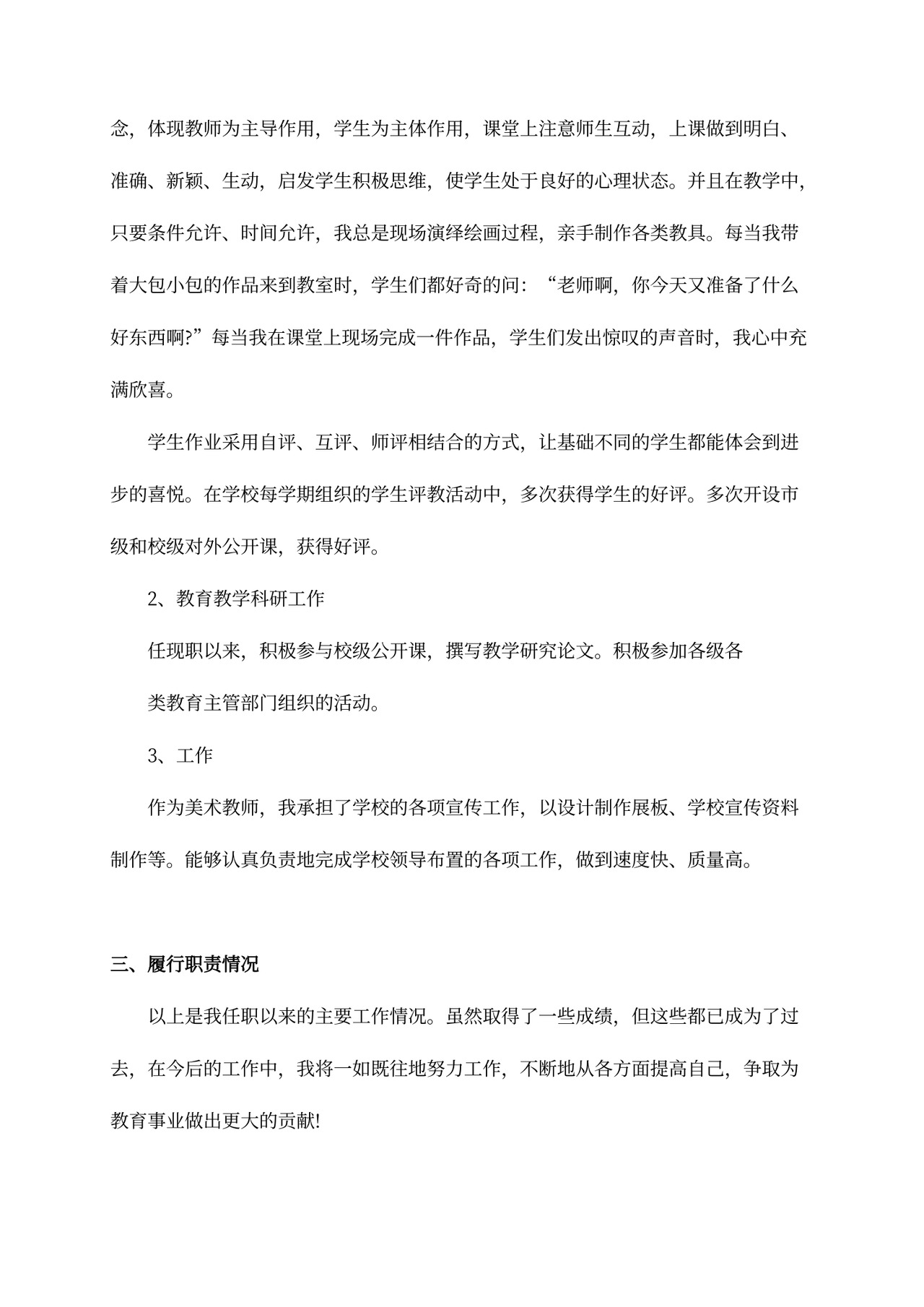 美术教师评职称述职报告范文