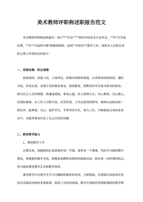 美术教师评职称述职报告范文
