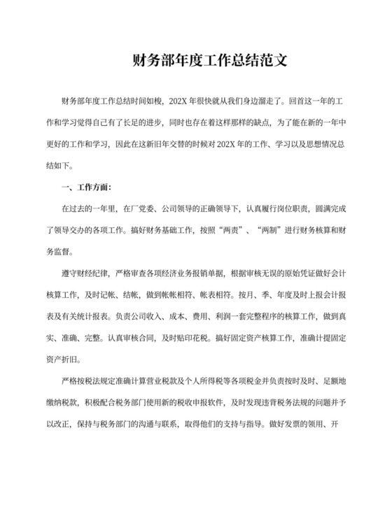 财务部年度工作总结范文