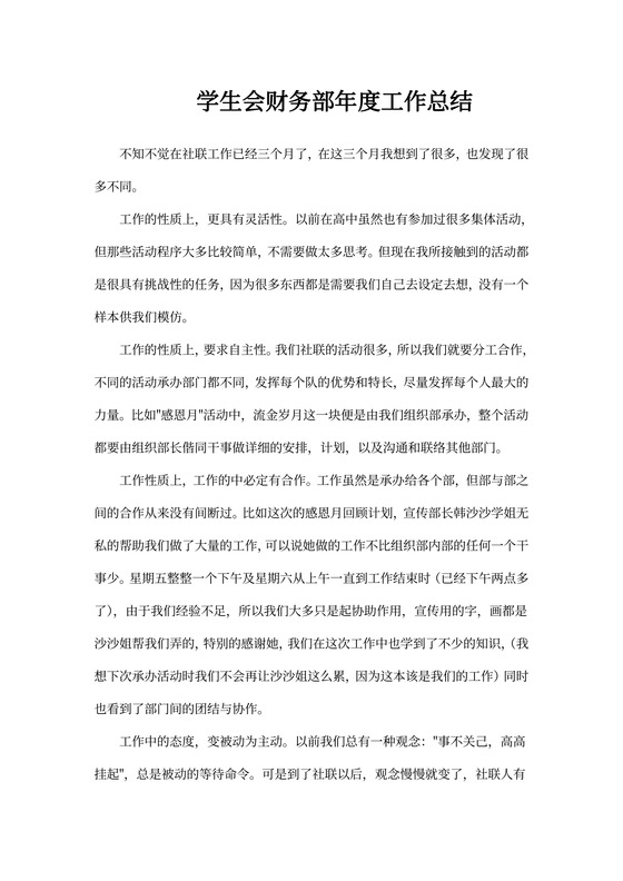 学生会财务部年度工作总结