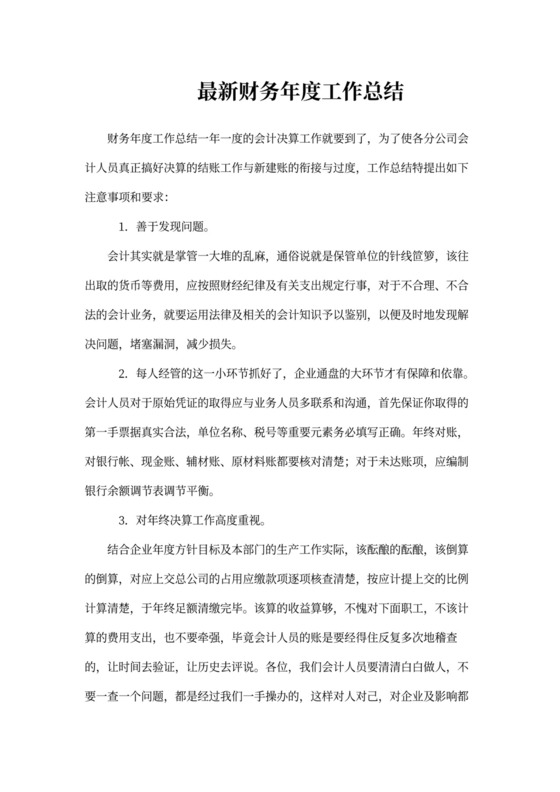 最新财务年度工作总结5篇