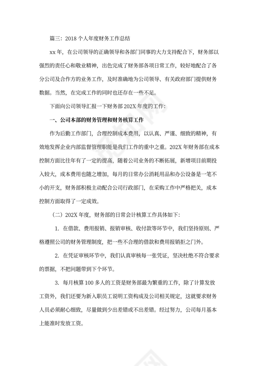 个人年度财务工作总结