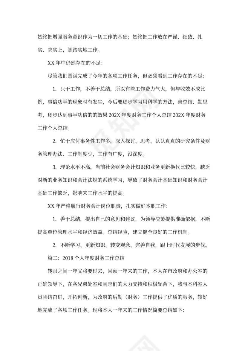 个人年度财务工作总结