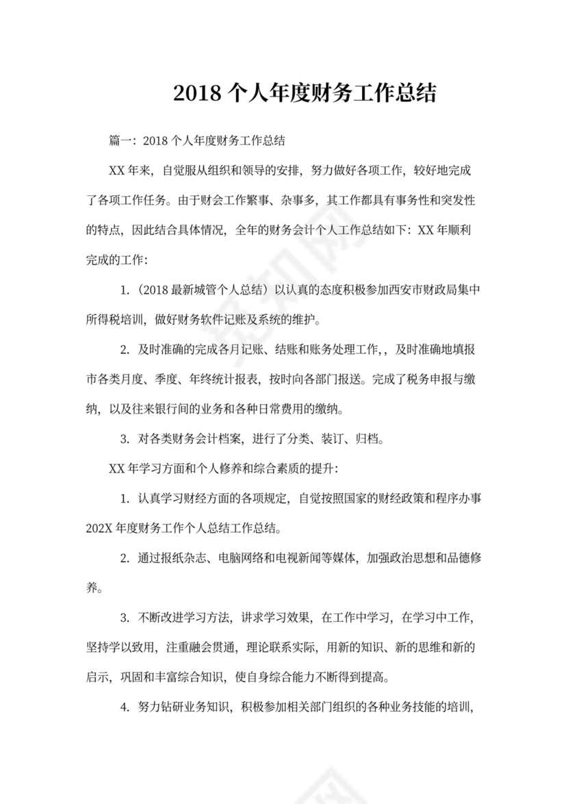 个人年度财务工作总结