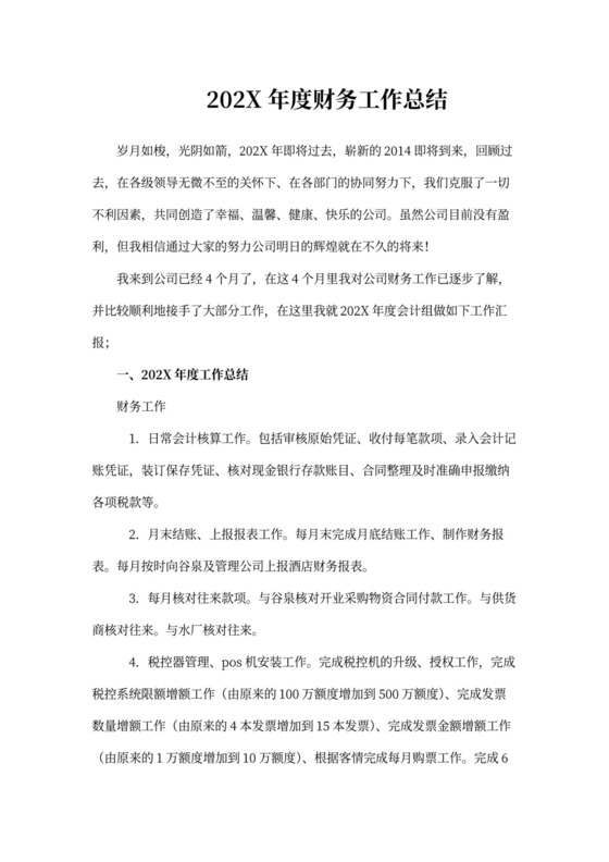 202X年度财务工作总结
