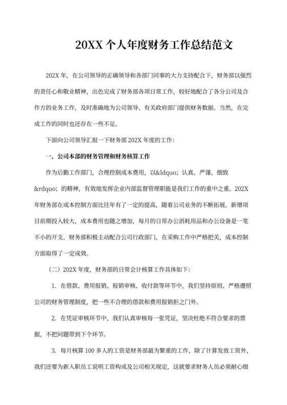 个人年度财务工作总结范文