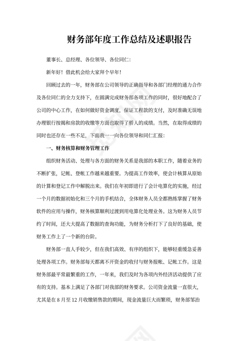 财务部年度工作总结及述职报告
