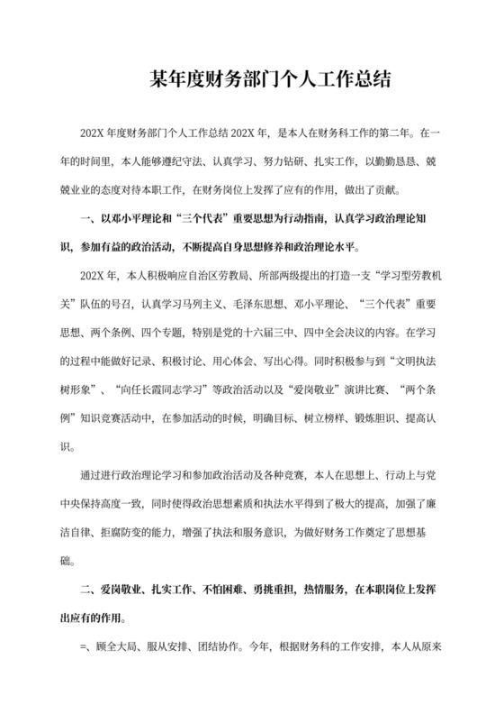 某年度财务部门个人工作总结