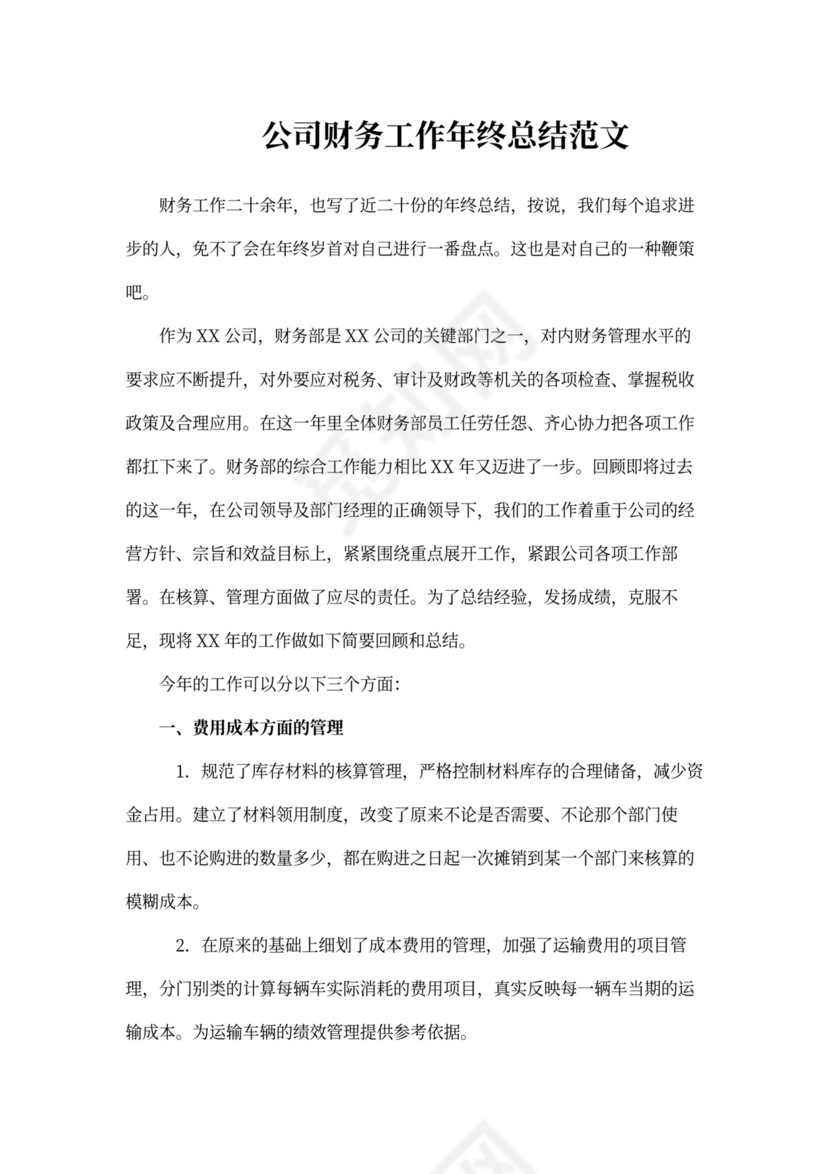 公司财务工作年终总结范文