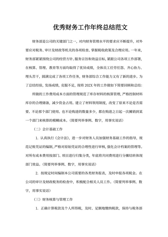 优秀财务工作年终总结范文