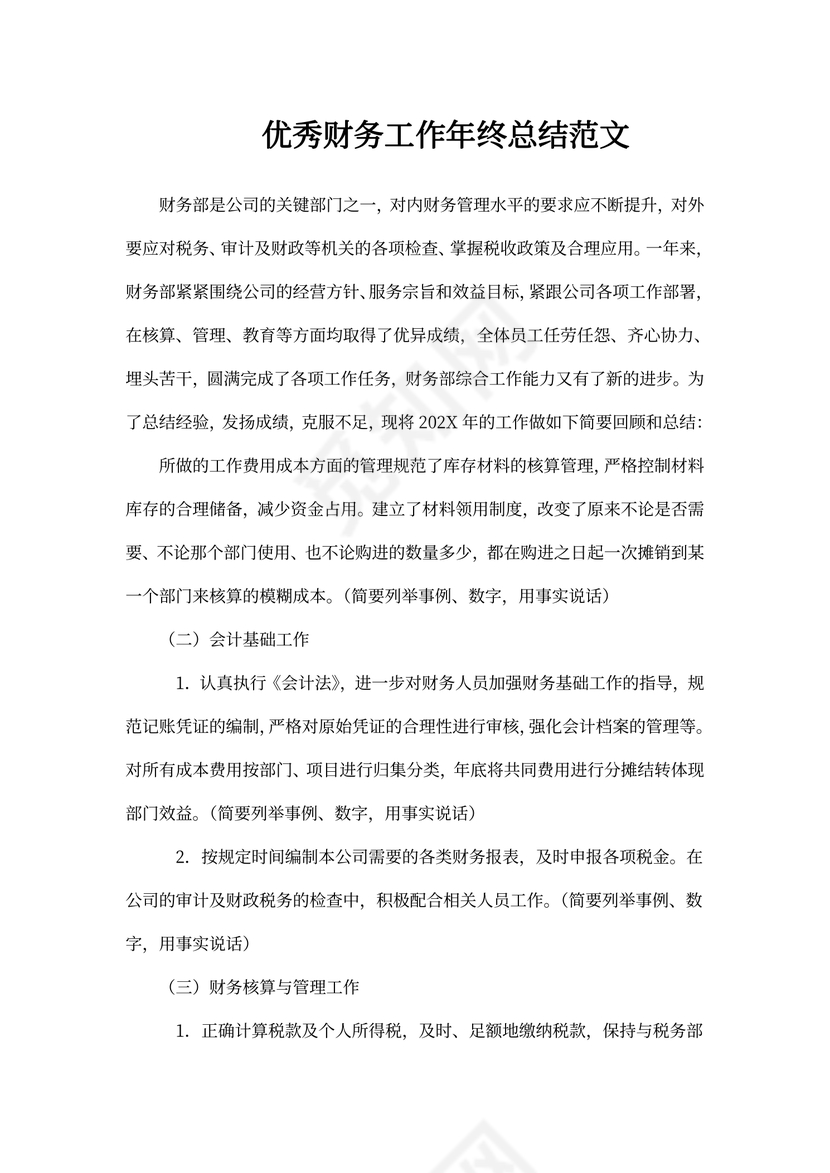 优秀财务工作年终总结范文