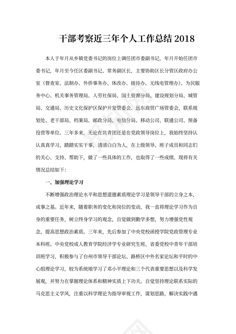 干部考察近三年个人工作总结