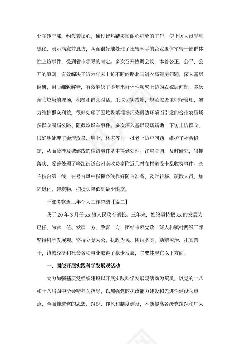 干部考察近三年个人工作总结