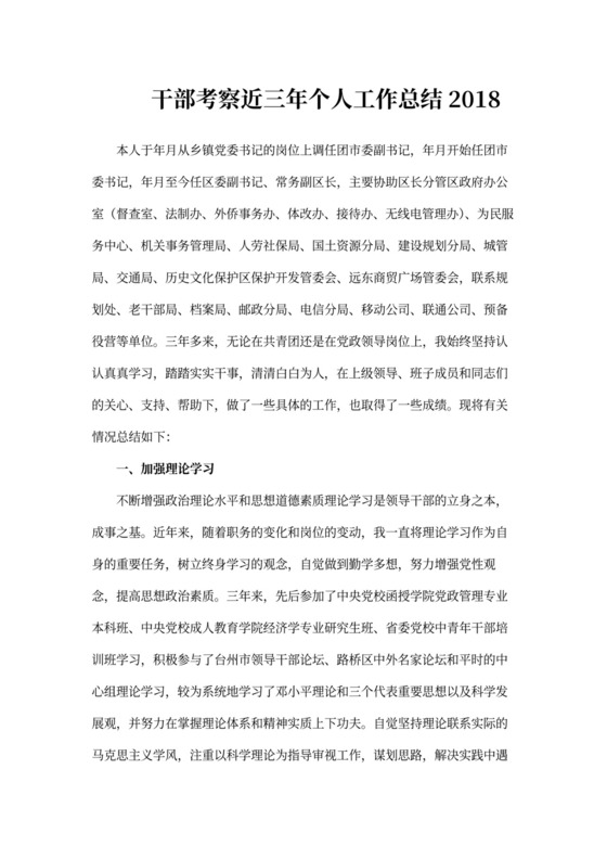 干部考察近三年个人工作总结