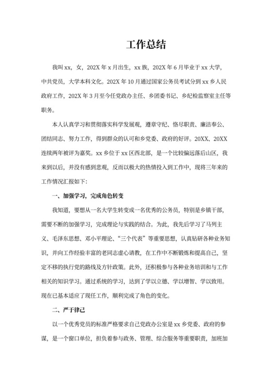 考察对象三年工作总结(最新)