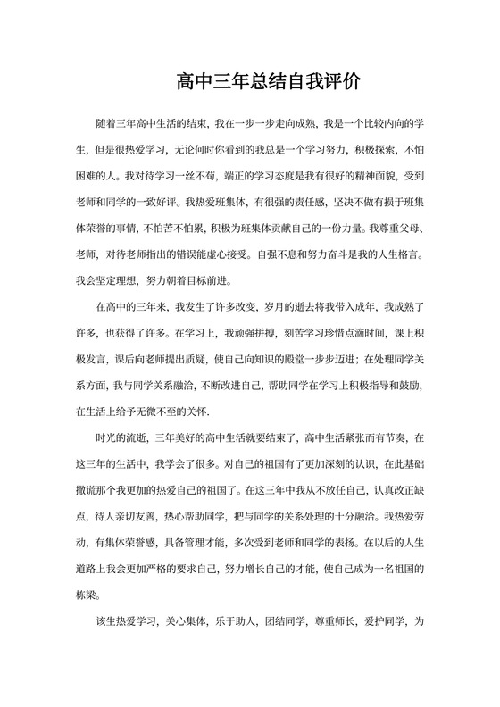 高中三年总结自我评价