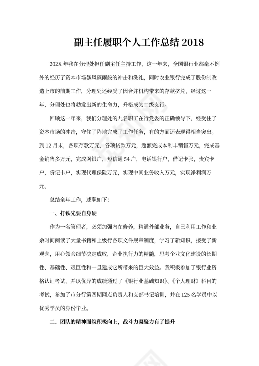 副主任履职个人工作总结