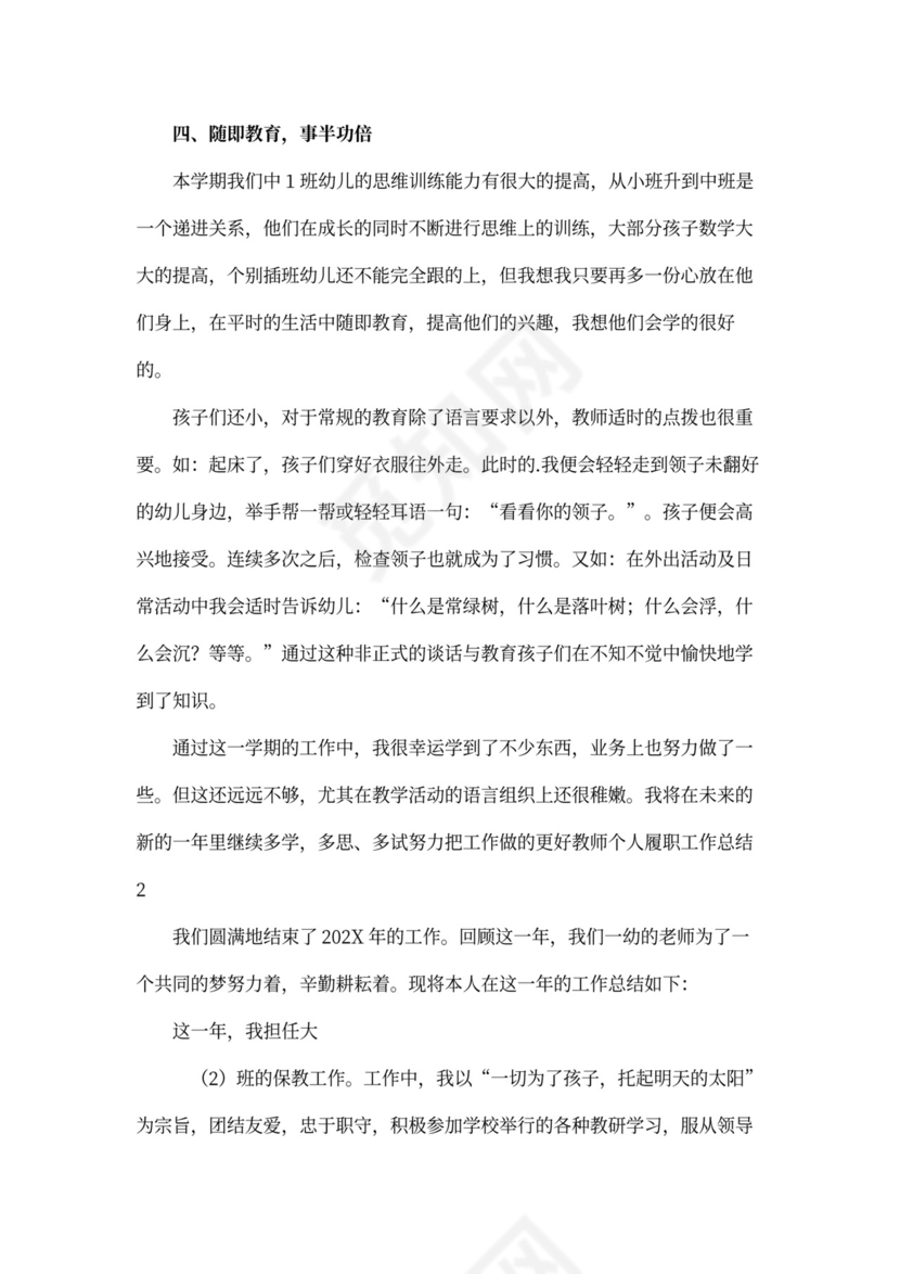 教师个人履职工作总结