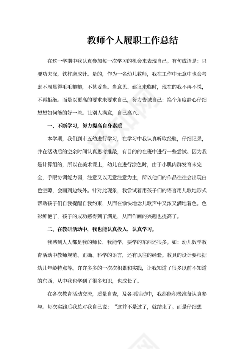 教师个人履职工作总结