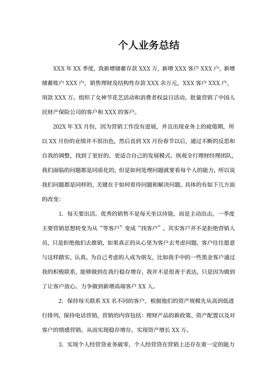 金融银行个人业务工作总结