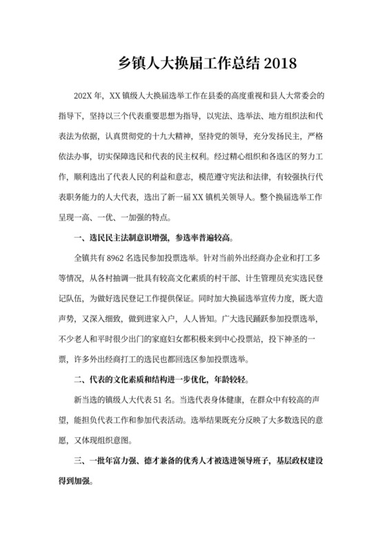 乡镇人大换届工作总结20XX