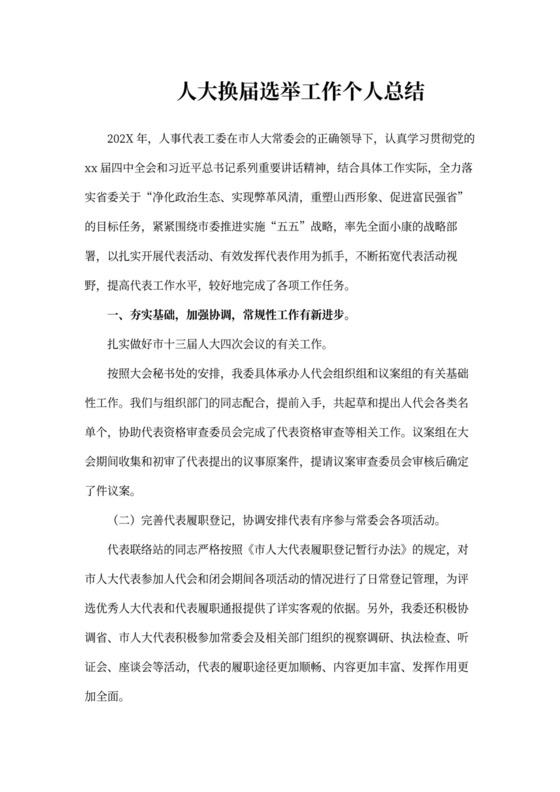 人大换届选举工作个人总结