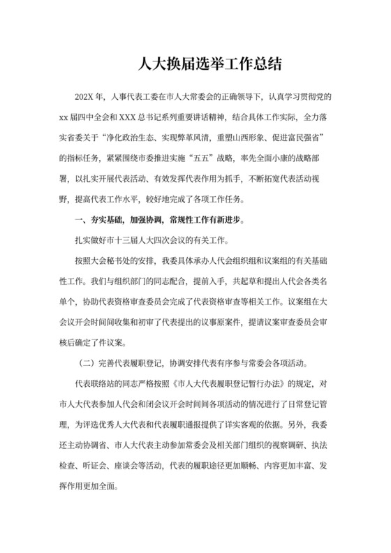 人大换届选举工作总结