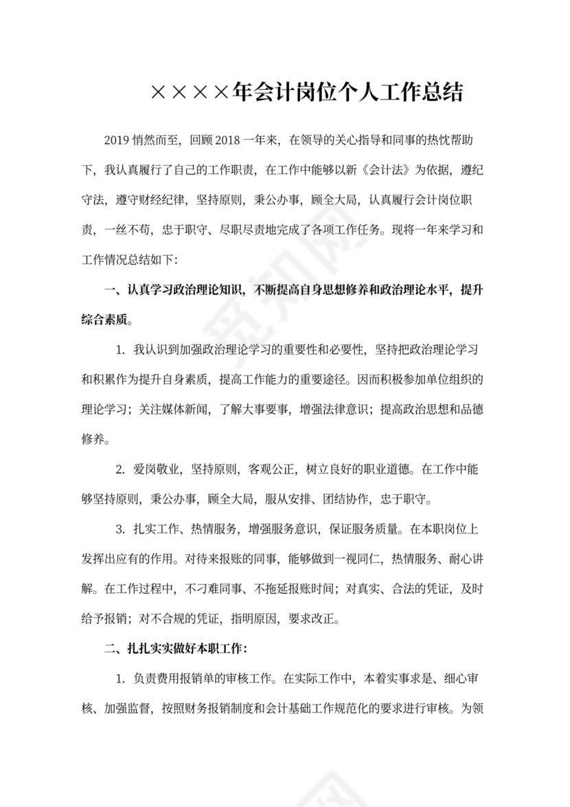 会计岗位个人工作总结