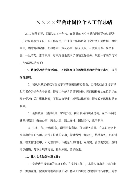 会计岗位个人工作总结