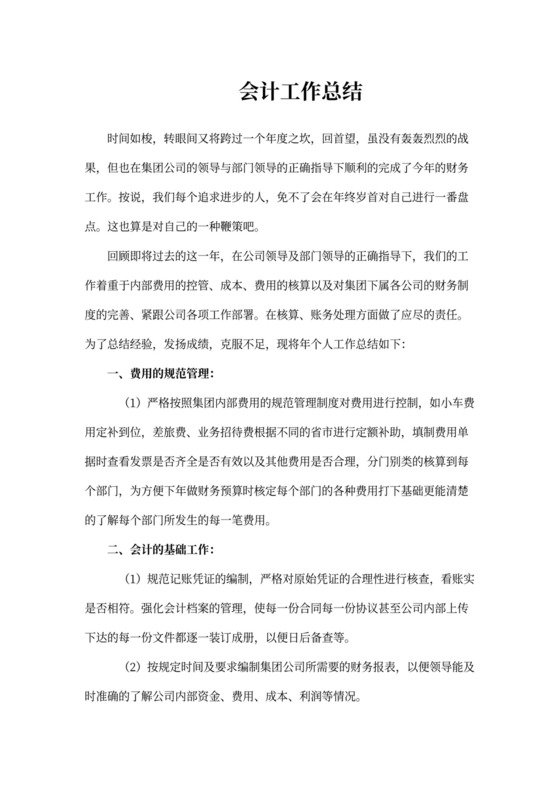 公司财务会计岗位工作总结（二）