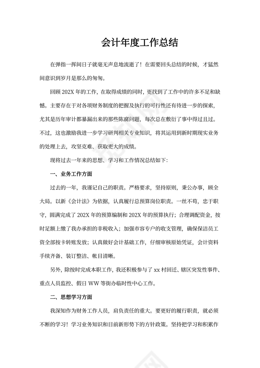 会计年度工作总结