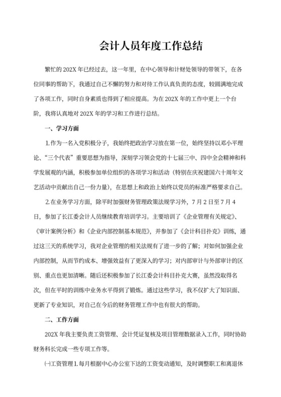 会计人员年度工作总结
