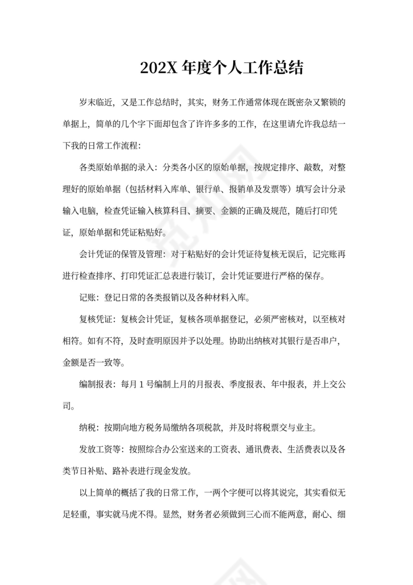 会计年度个人工作总结