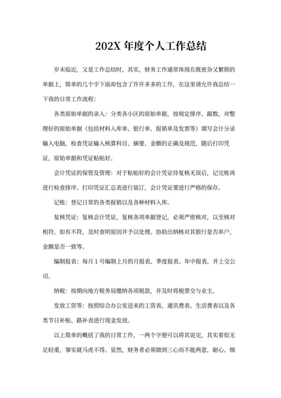 会计年度个人工作总结