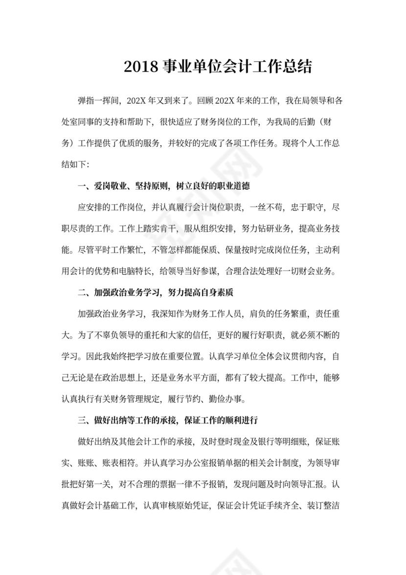 事业单位会计工作总结