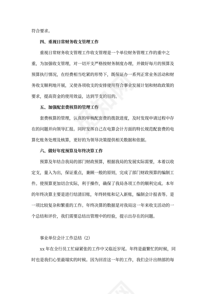 事业单位会计工作总结