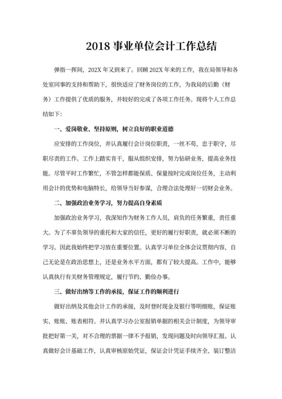 事业单位会计工作总结